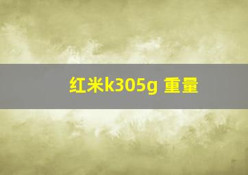 红米k305g 重量